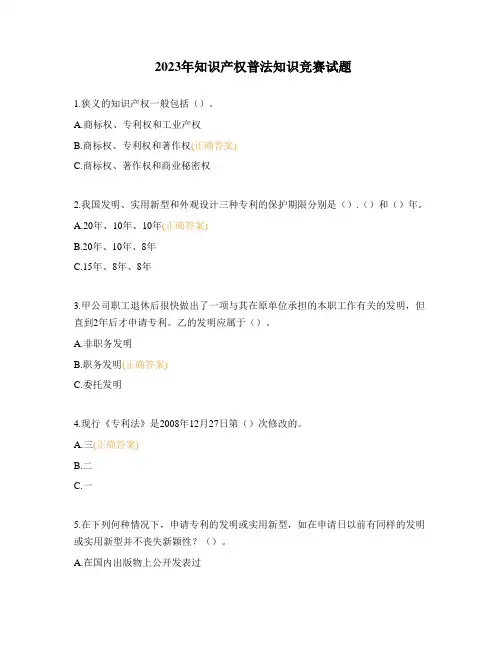 2023年知识产权普法知识竞赛试题 (1)