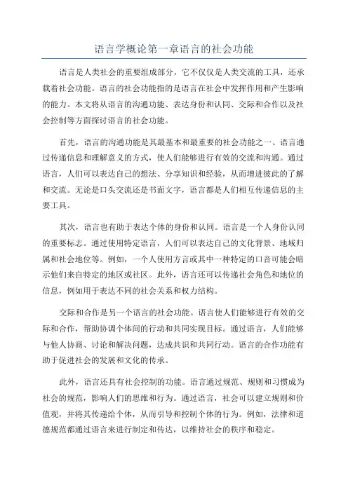 语言学概论第一章语言的社会功能