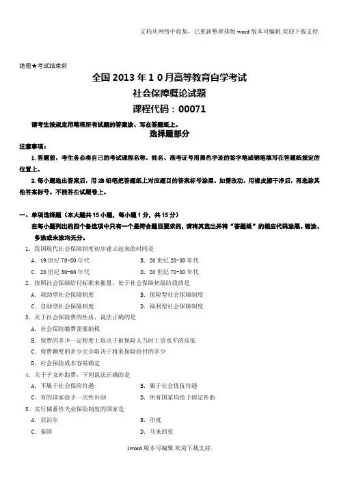 10月自考社会保障概论试题