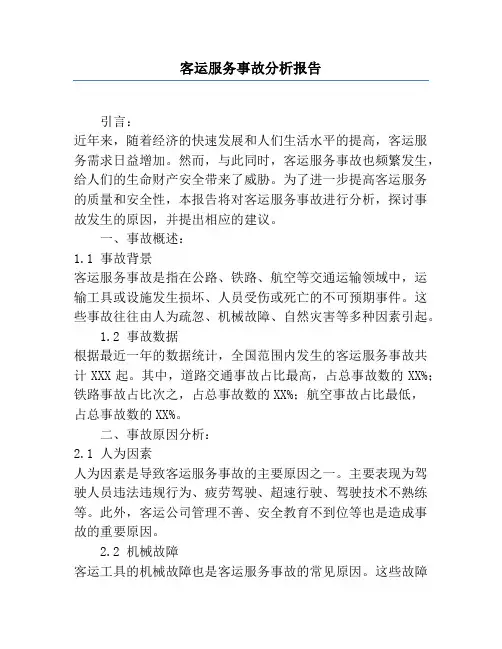 客运服务事故分析报告