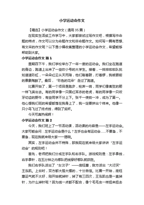 【精选】小学运动会作文（通用35篇）