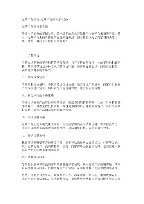 电商平台控价(电商平台控价怎么做)