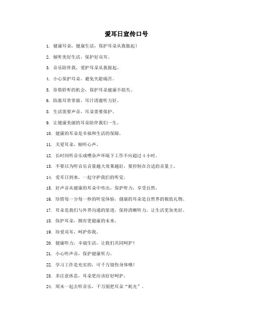 爱耳日宣传口号