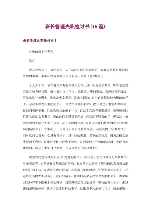 班长管理失职检讨书(15篇)