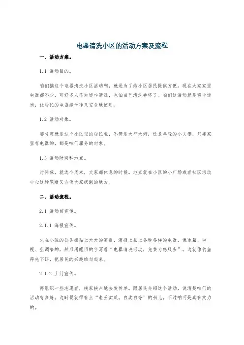 电器清洗小区的活动方案及流程