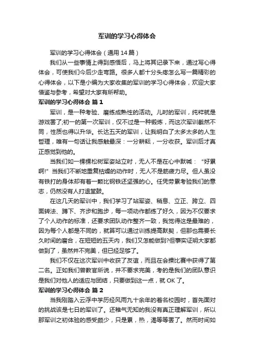 军训的学习心得体会（通用14篇）