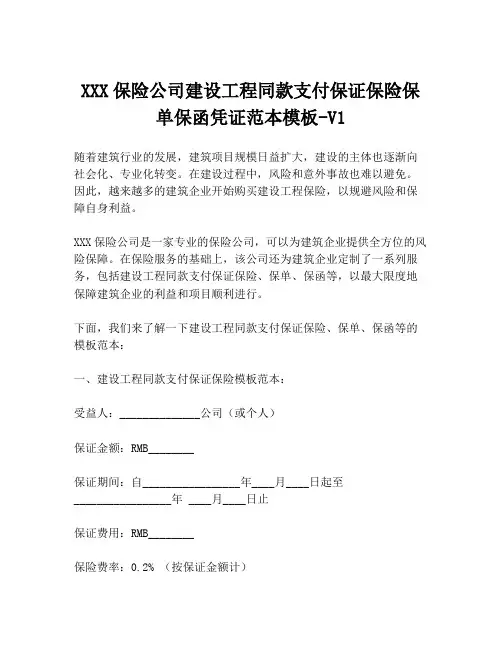 XXX保险公司建设工程同款支付保证保险保单保函凭证范本模板-V1