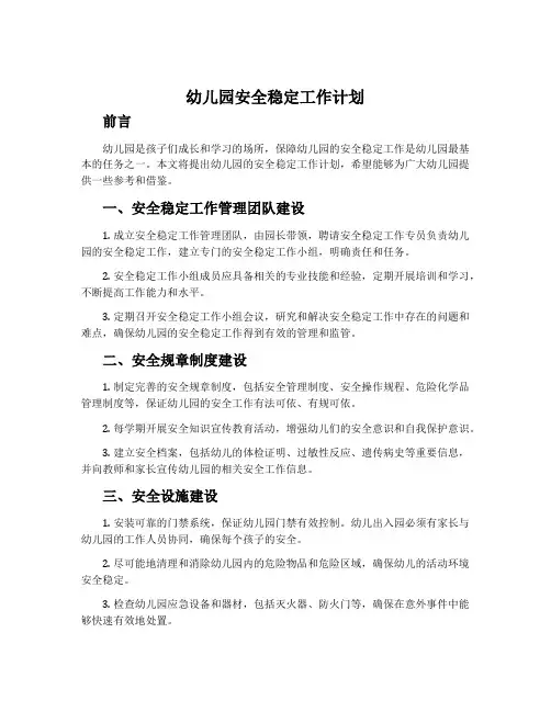 幼儿园安全稳定工作计划