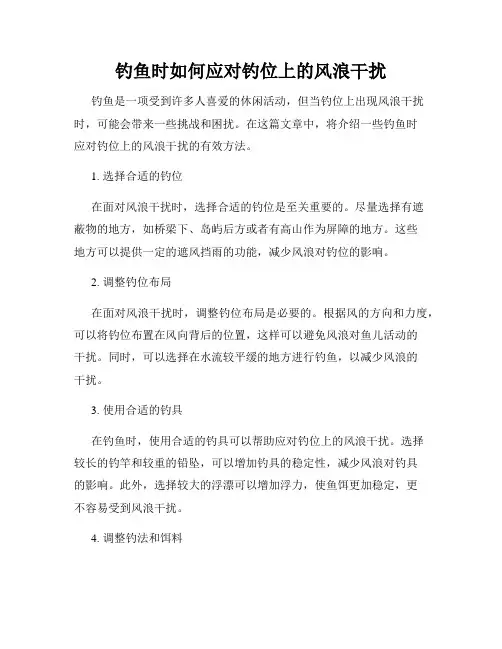 钓鱼时如何应对钓位上的风浪干扰