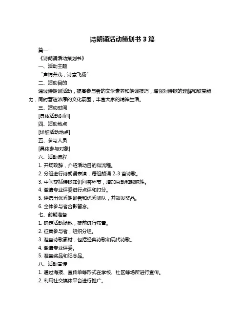 诗朗诵活动策划书3篇
