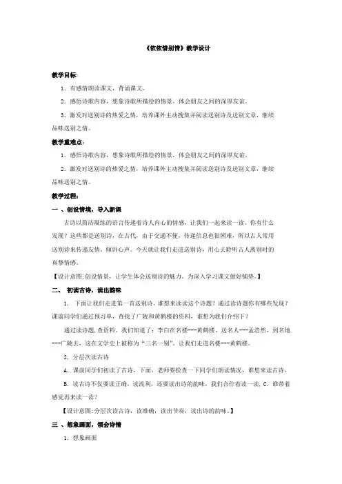 小学语文_依依惜别情---送别组诗教学设计学情分析教材分析课后反思