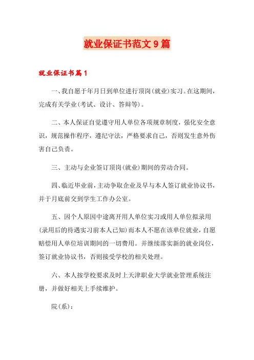 就业保证书范文9篇