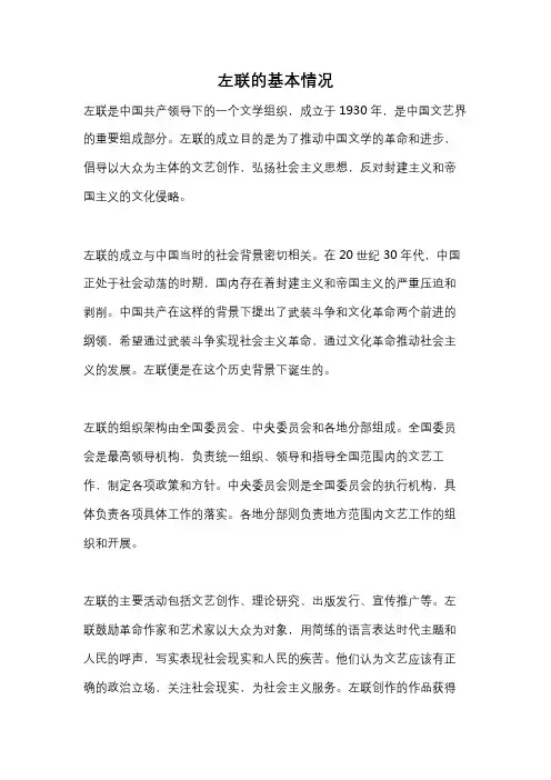 左联的基本情况