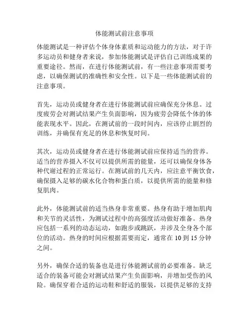 体能测试前注意事项