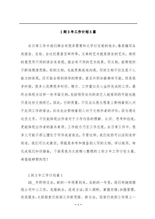1到3年工作计划5篇
