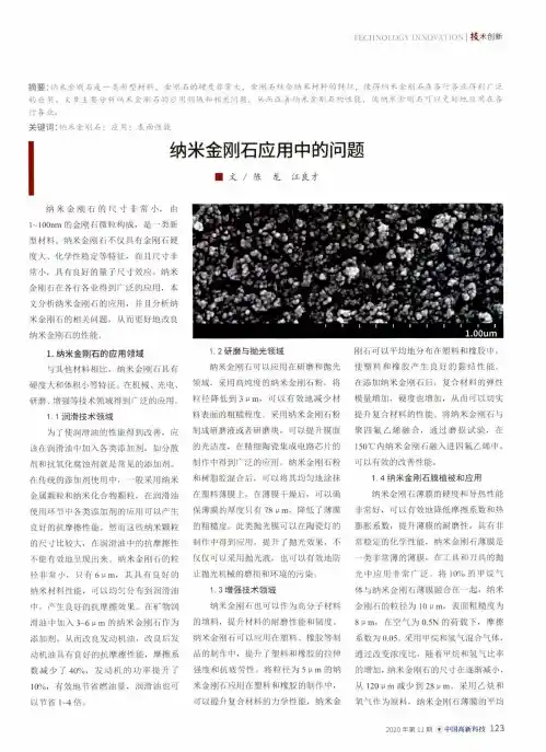 纳米金刚石应用中的问题