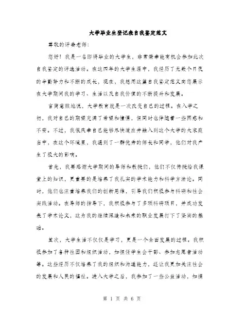 大学毕业生登记表自我鉴定范文（三篇）
