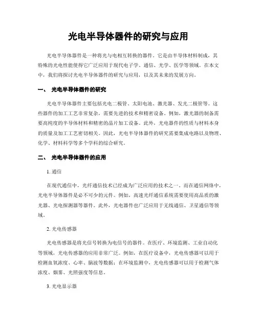 光电半导体器件的研究与应用