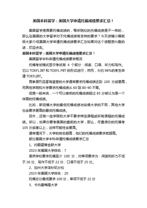 美国本科留学：美国大学申请托福成绩要求汇总！