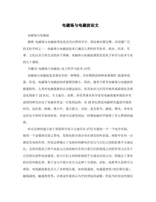 电磁场与电磁波论文