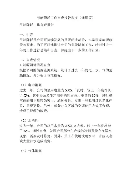 节能降耗工作自查报告范文(通用篇)