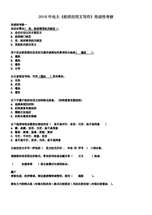 2018年电大经济应用文写作形成性考核