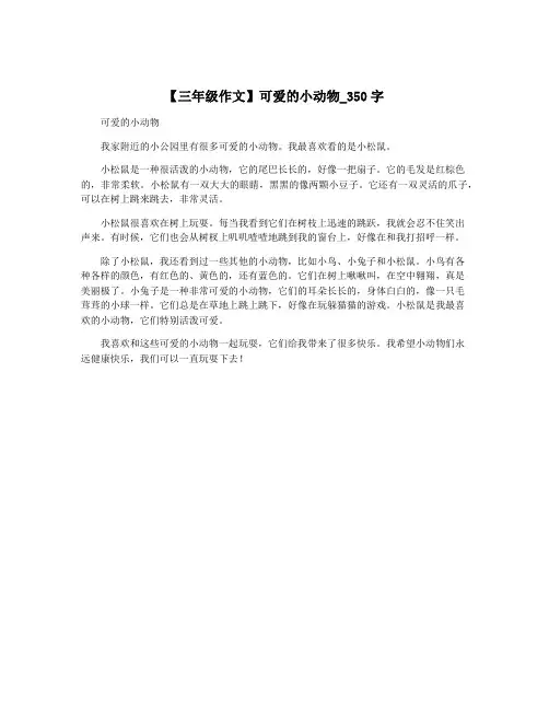 【三年级作文】可爱的小动物_350字