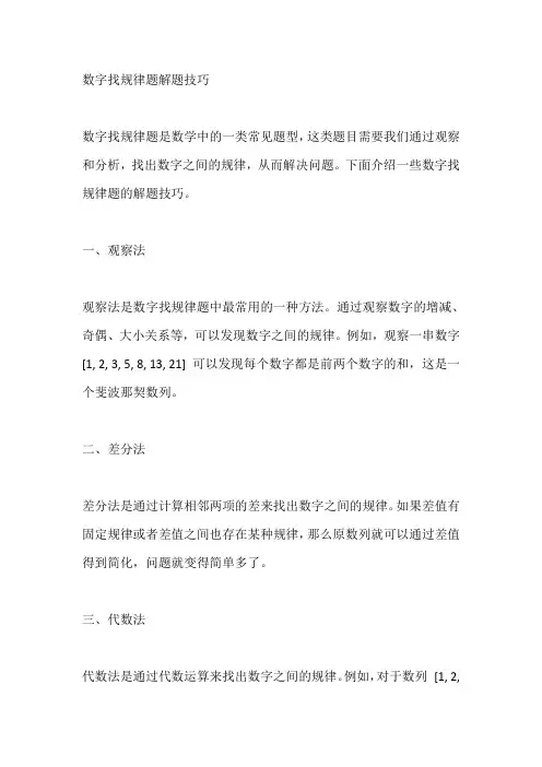 数字找规律题解题技巧