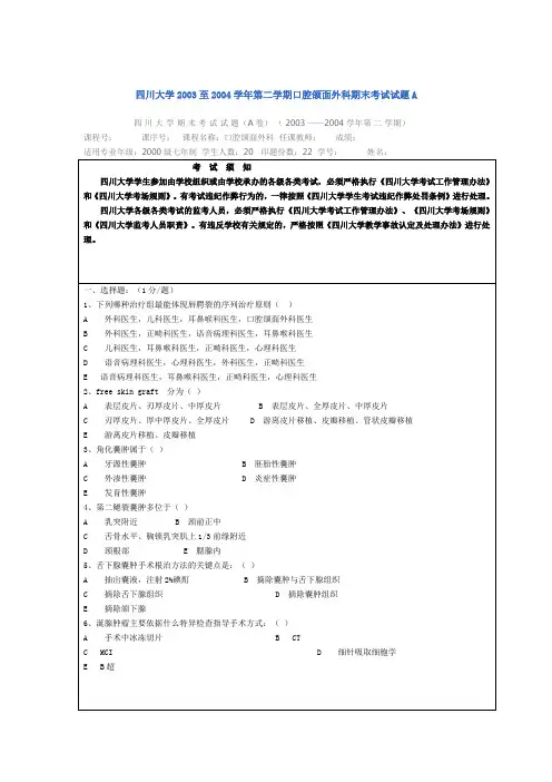 四川大学2003至2004学年第二学期口腔颌面外科期末考试试题A