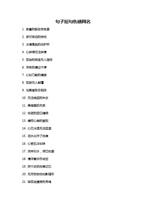 句子短句伤感网名