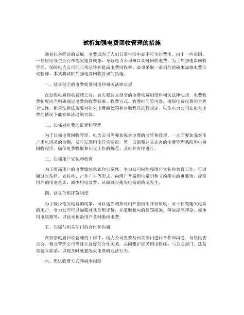试析加强电费回收管理的措施