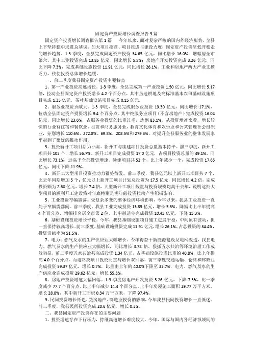 百度文库精品文档-固定资产投资增长调查报告3篇