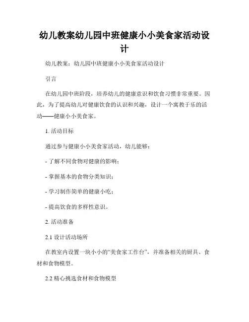 幼儿教案幼儿园中班健康小小美食家活动设计