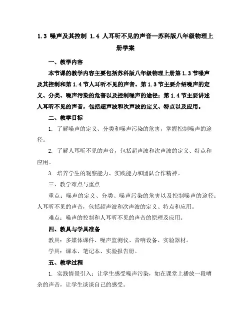 1.3噪声及其控制1.4人耳听不见的声音—苏科版八年级物理上册学案