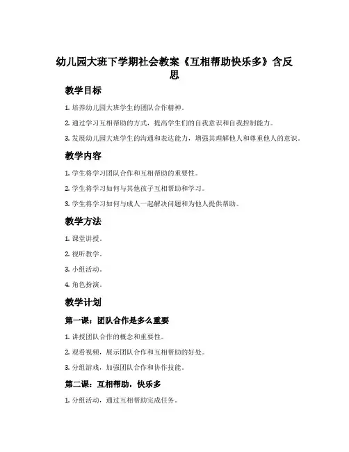 幼儿园大班下学期社会教案《互相帮助快乐多》含反思