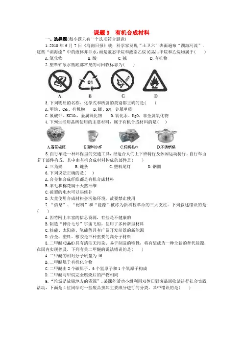 九年级化学下册 第12单元 课题3 有机合成材料同步训练 (新版)新人教版