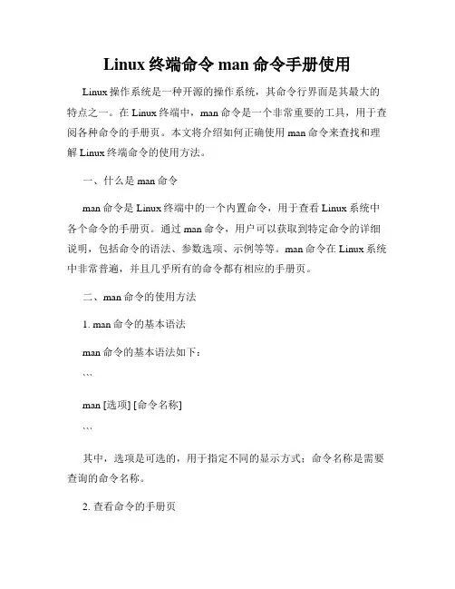 Linux终端命令man命令手册使用