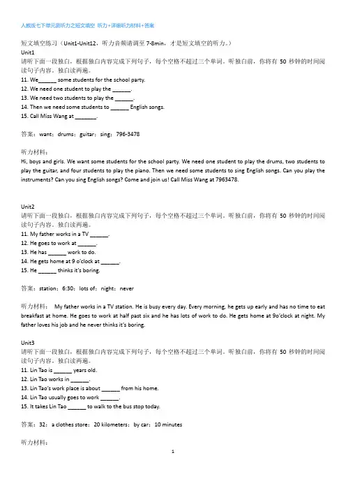 七下单元测听力之短文填空 听力+详细听力材料+答案