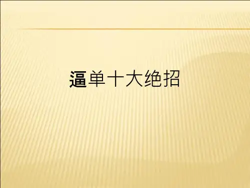 逼单十大绝招