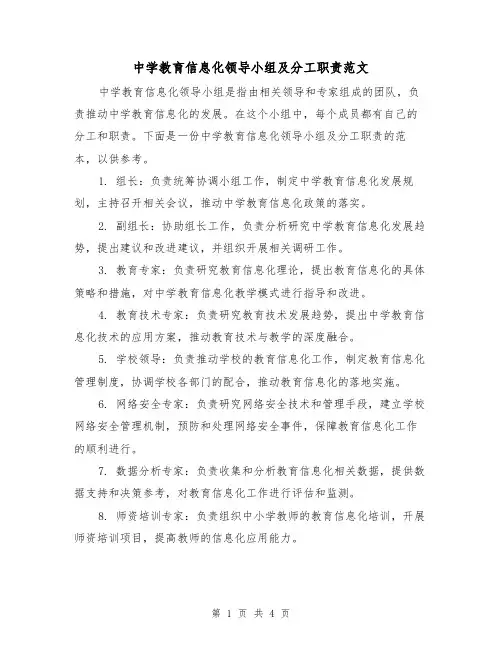 中学教育信息化领导小组及分工职责范文(三篇)