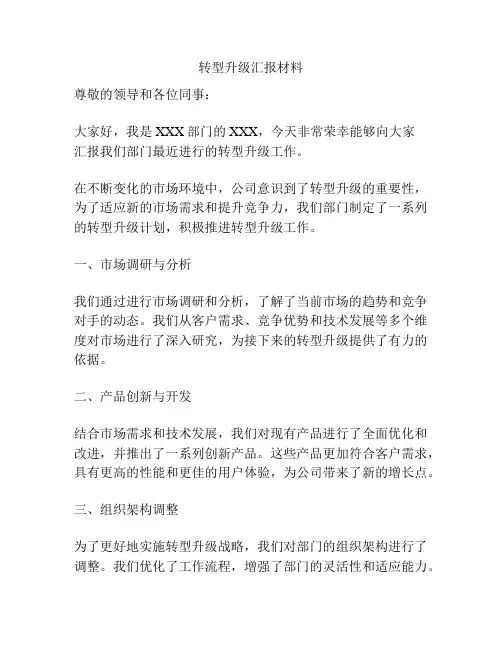 转型升级汇报材料