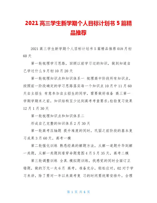2021高三学生新学期个人目标计划书5篇精品推荐
