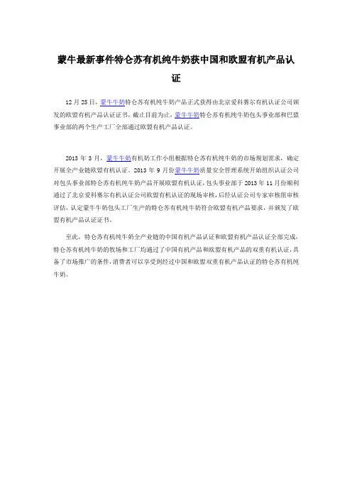 蒙牛最新事件特仑苏有机纯牛奶获中国和欧盟有机产品认证