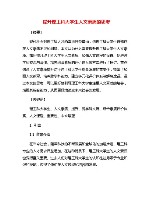 提升理工科大学生人文素质的思考