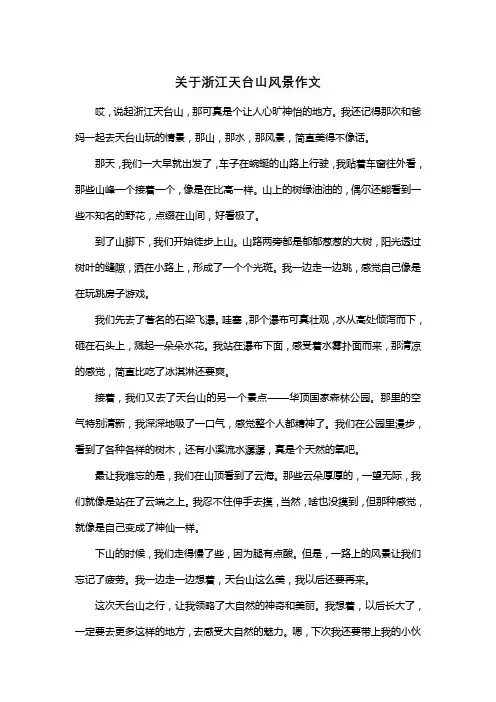 关于浙江天台山风景作文