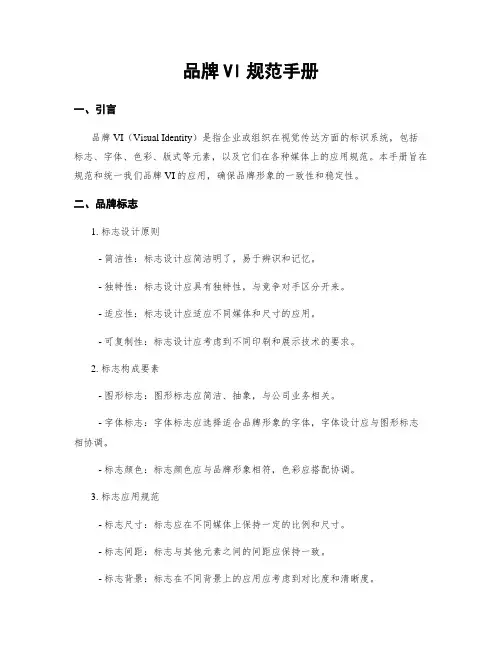 品牌VI规范手册
