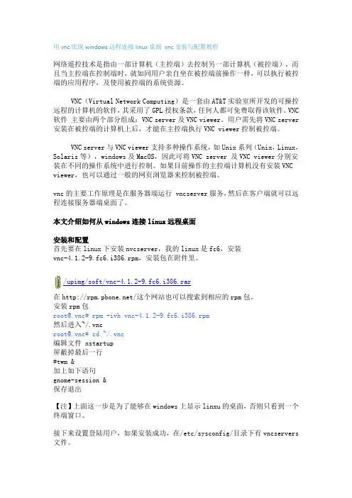 用vnc实现windows远程连接linux桌面 vnc安装与配置教程