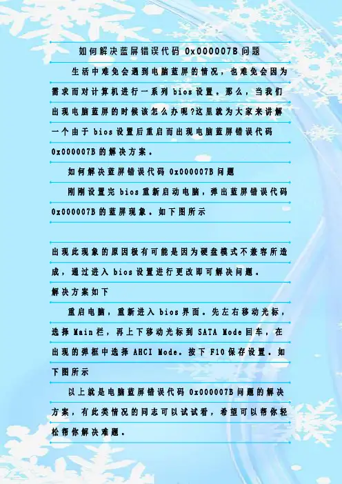 最新整理如何解决蓝屏错误代码0x000007B问题