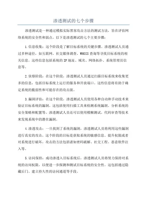 渗透测试的七个步骤