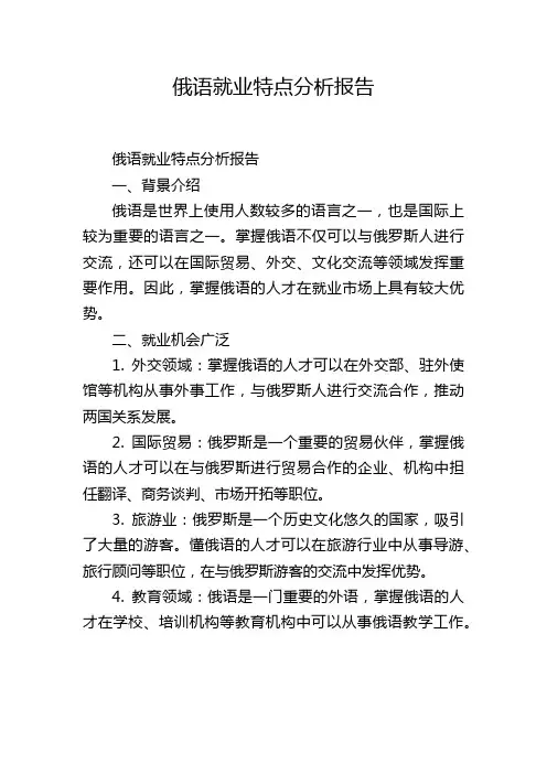 俄语就业特点分析报告